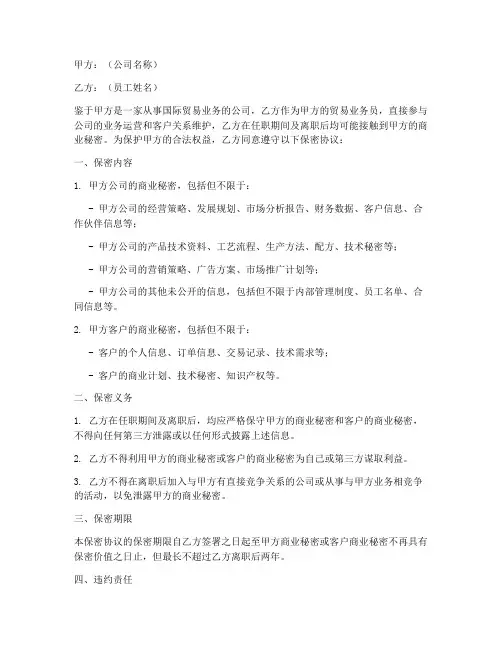 贸易业务员保密协议模板