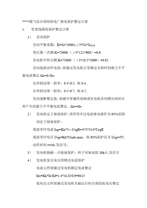 继电保护整定计算