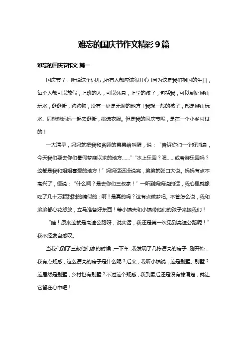 难忘的国庆节作文精彩9篇