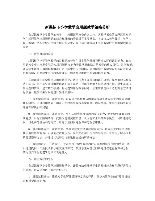 新课标下小学数学应用题教学策略分析