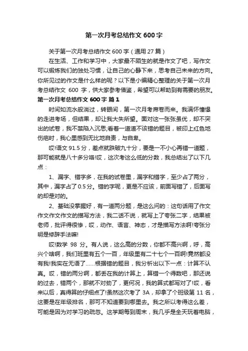 第一次月考总结作文600字