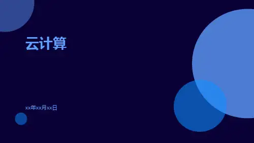 云计算的PPT