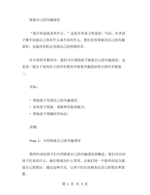 “探索自己的兴趣爱好”小班科学教案二