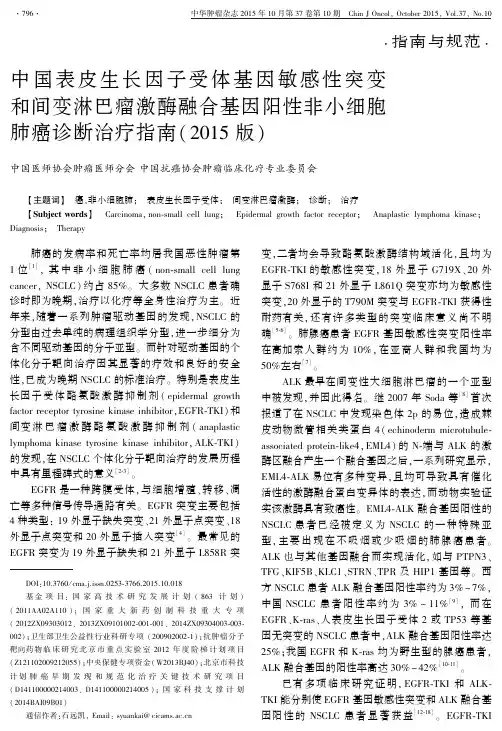 中国表皮生长因子受体基因敏感性突变和间变淋巴瘤激酶融合基因阳性非小细胞肺癌诊断治疗指南(2015版)