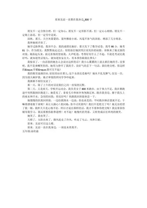 原来友谊一直都在我身边(800字作文)