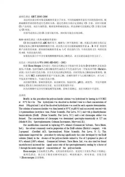 硫酸软骨素含量的测定方法--HPLC法