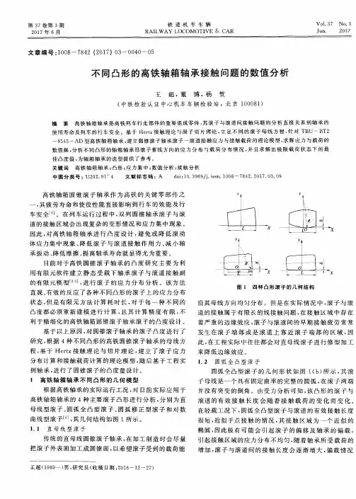 不同凸形的高铁轴箱轴承接触问题的数值分析