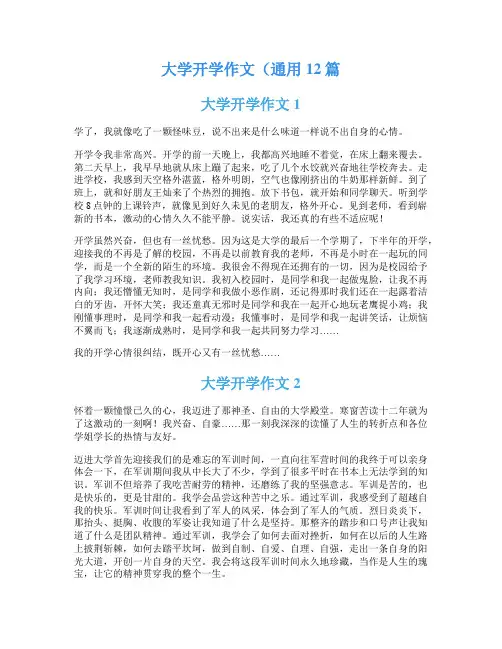 大学开学作文(通用12篇