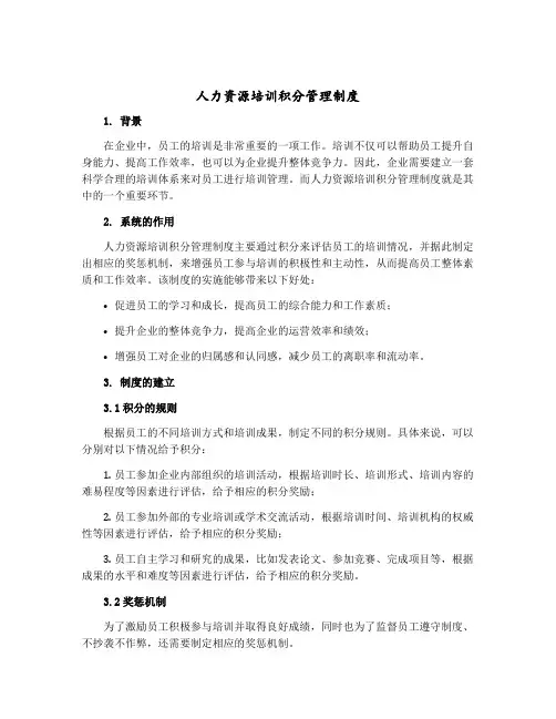 人力资源培训积分管理制度