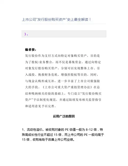 上市公司“发行股份购买资产”史上解读