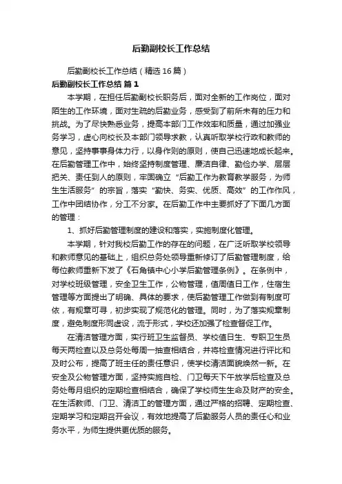 后勤副校长工作总结