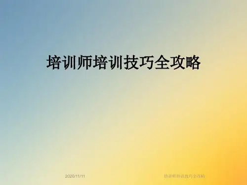 培训师培训技巧全攻略
