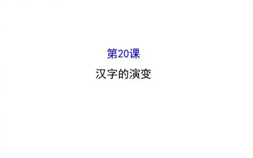 初中历史川教版七年级上册5.20 汉字的演变15张ppt