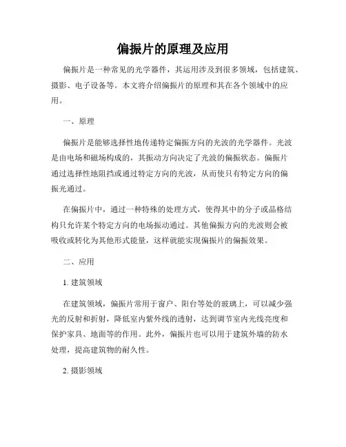 偏振片的原理及应用