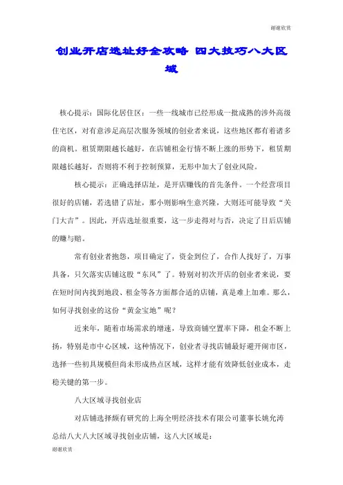 创业开店选址好全攻略 四大技巧八大区域.doc