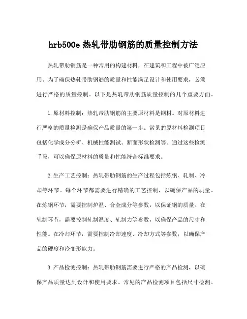 hrb500e热轧带肋钢筋的质量控制方法