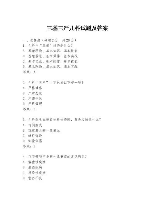 三基三严儿科试题及答案