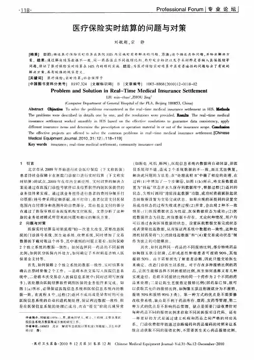 医疗保险实时结算的问题与对策