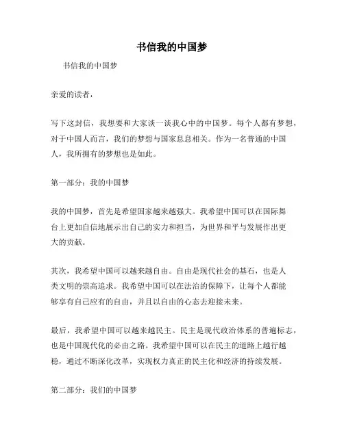 书信我的中国梦
