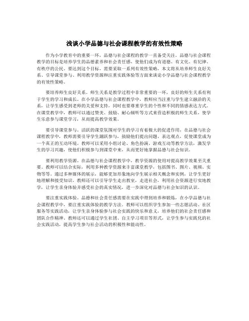 浅谈小学品德与社会课程教学的有效性策略
