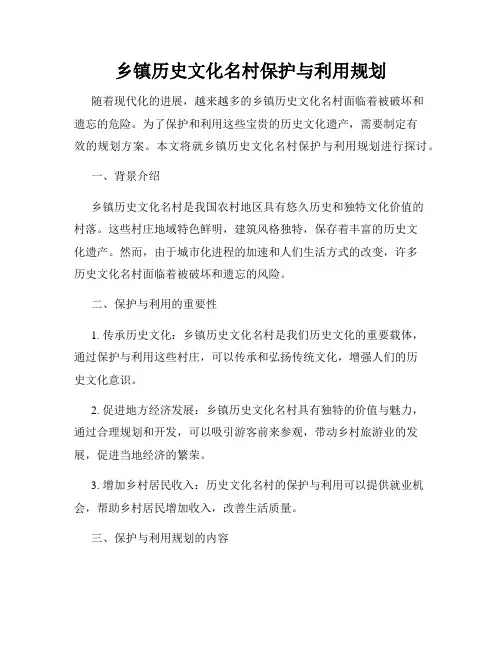乡镇历史文化名村保护与利用规划