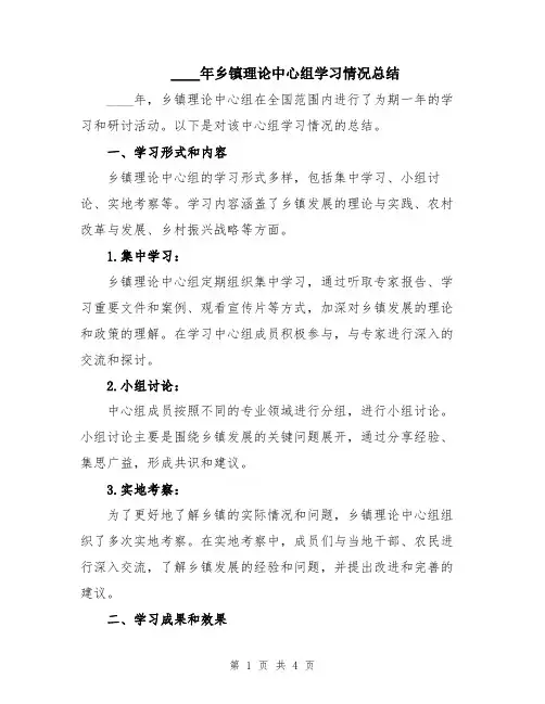 2024年乡镇理论中心组学习情况总结