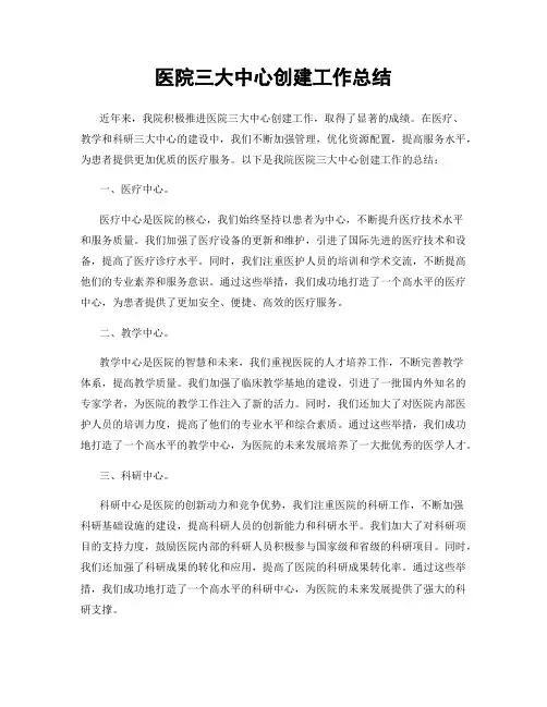 医院三大中心创建工作总结