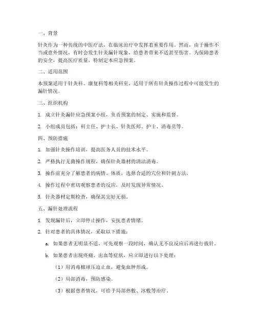 针灸漏针应急预案