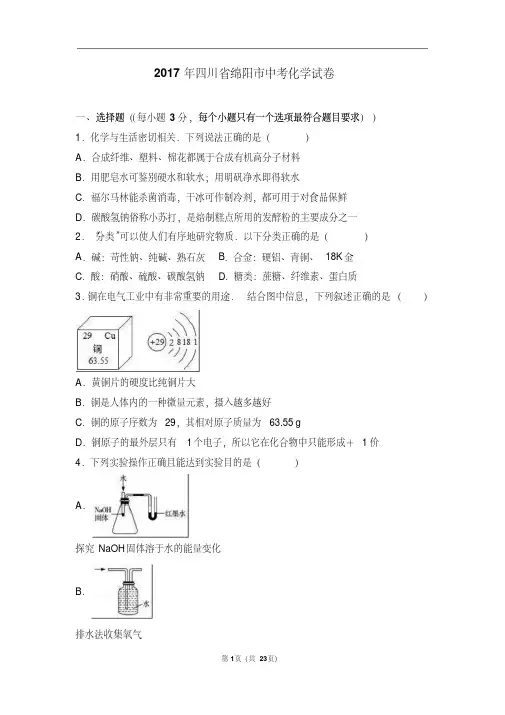 2017年四川省绵阳市中考化学试卷(解析版)(20200709201156)
