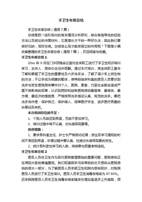手卫生年度总结（通用7篇）