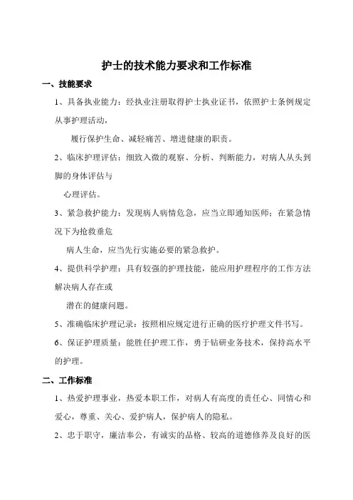 护士的技术能力要求和工作标准