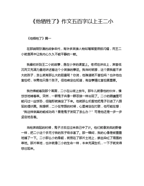 《他牺牲了》作文五百字以上王二小