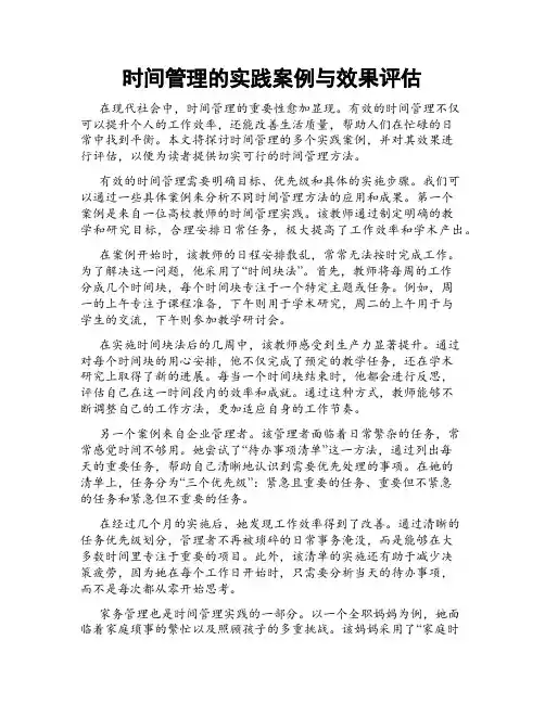 时间管理的实践案例与效果评估