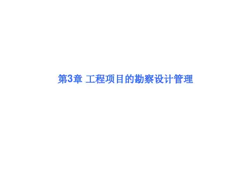 工程项目管理课件第3章