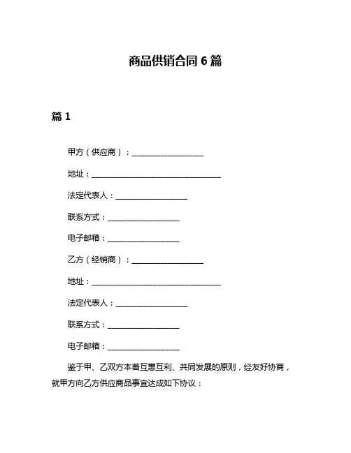 商品供销合同6篇