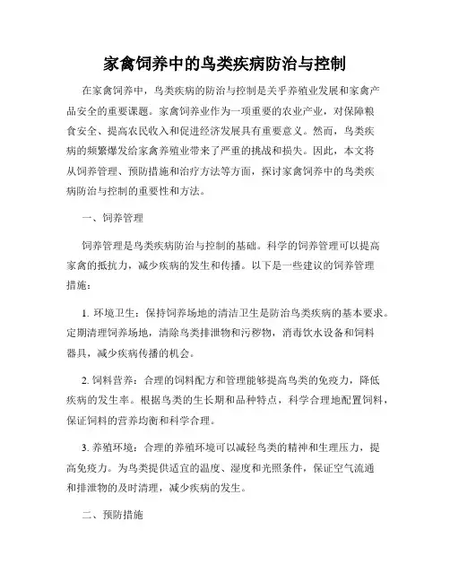 家禽饲养中的鸟类疾病防治与控制
