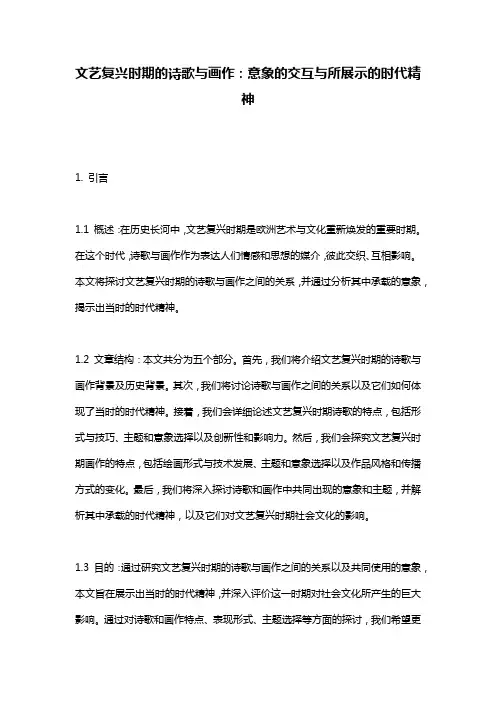 文艺复兴时期的诗歌与画作：意象的交互与所展示的时代精神