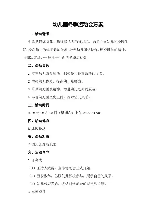 幼儿园冬季运动会方案