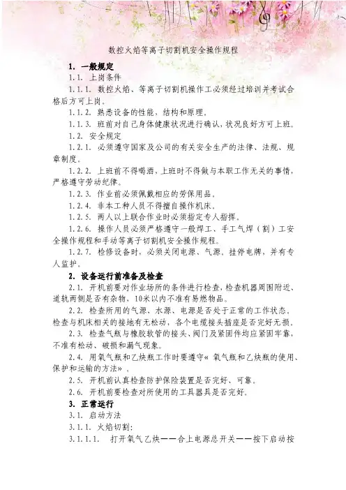 数控火焰等离子切割机安全操作规程