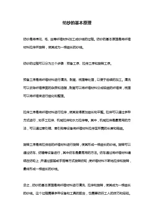 纺纱的基本原理