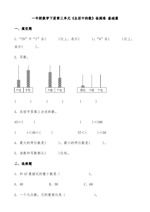 北师大版一年级数学下册第三单元《生活中的数》检测卷 基础篇(有答案)