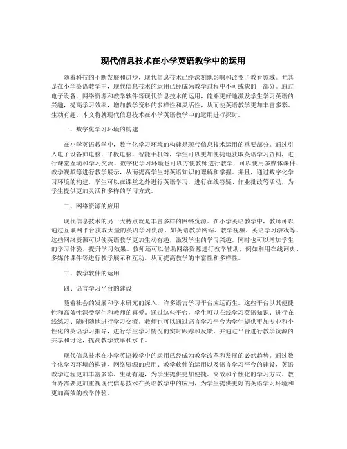 现代信息技术在小学英语教学中的运用
