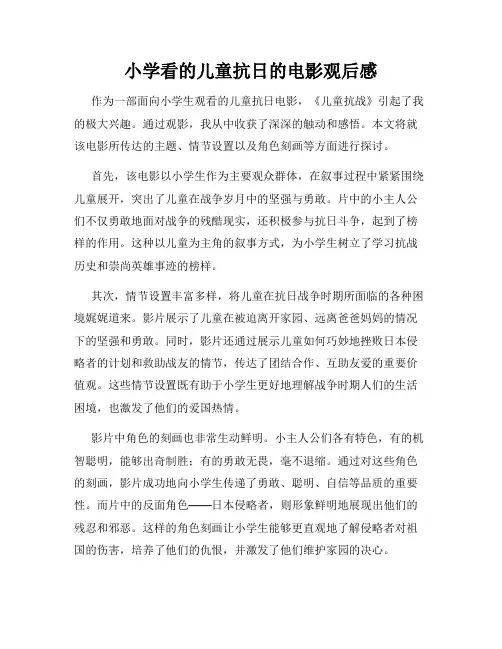小学看的儿童抗日的电影观后感