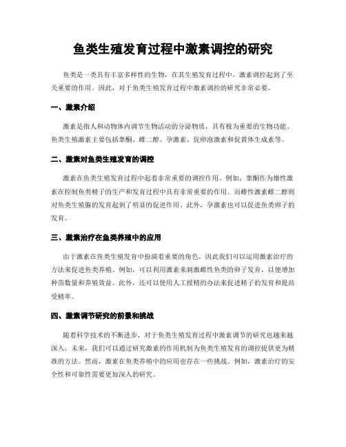 鱼类生殖发育过程中激素调控的研究
