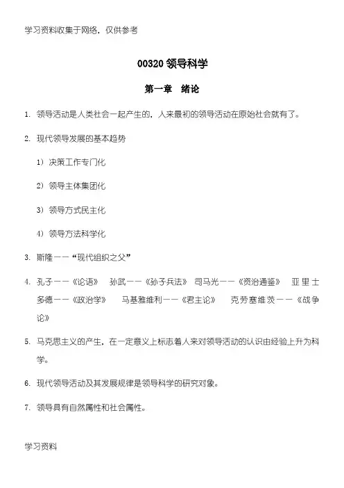 自考00320《领导科学》知识点考点总结归纳