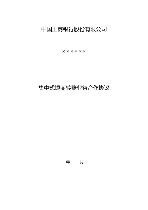 集中式银商转账业务合作协议(工行)