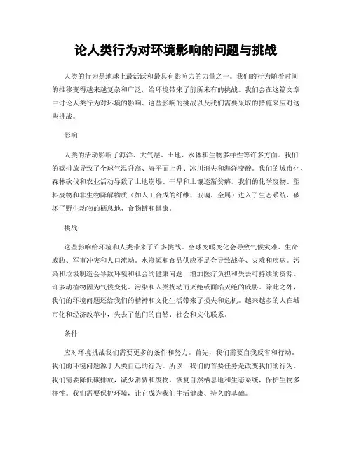 论人类行为对环境影响的问题与挑战