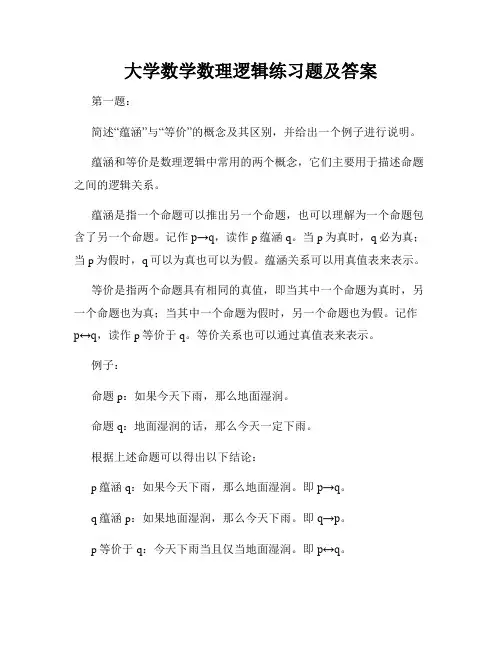 大学数学数理逻辑练习题及答案