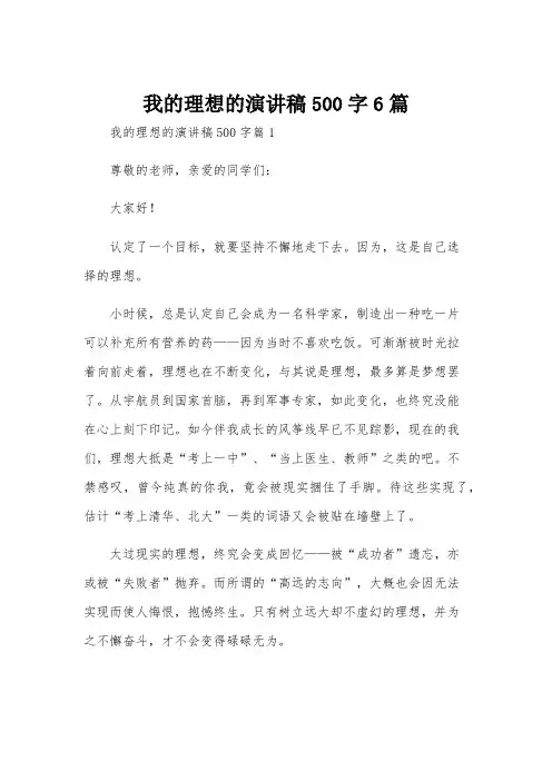 我的理想的演讲稿500字6篇