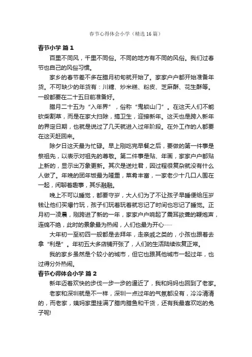 春节心得体会小学（精选16篇）